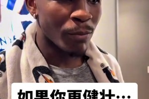 当“华子”被问到：如果你更健壮时会从事什么运动🤔